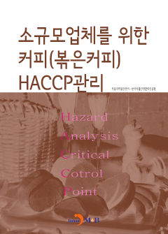 소규모 업체를 위한 커피(볶은커피) HACCP관리