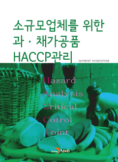 소규모 업체를 위한 과·채가공품 HACCP관리