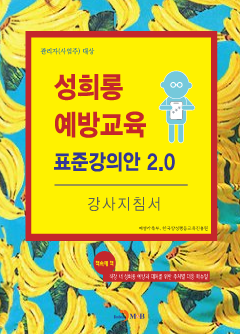 성희롱 예방교육 표준강의안 2.0 강사지침서