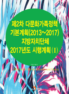 제2차 다문화가족정책 기본계획(2013~2017) 지방자치단체 2017년도 시행계획(Ⅱ)