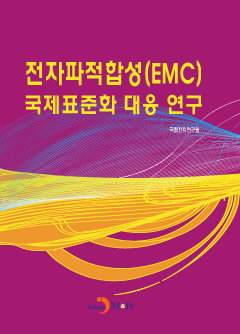 전자파적합성(EMC) 국제표준화 대응 연구