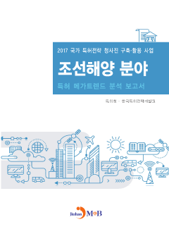 조선해양 분야 특허 메가트렌드 분석 보고서 2017