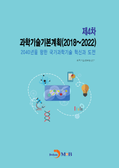 과학기술기본계획(제4차)(2018~2022)
