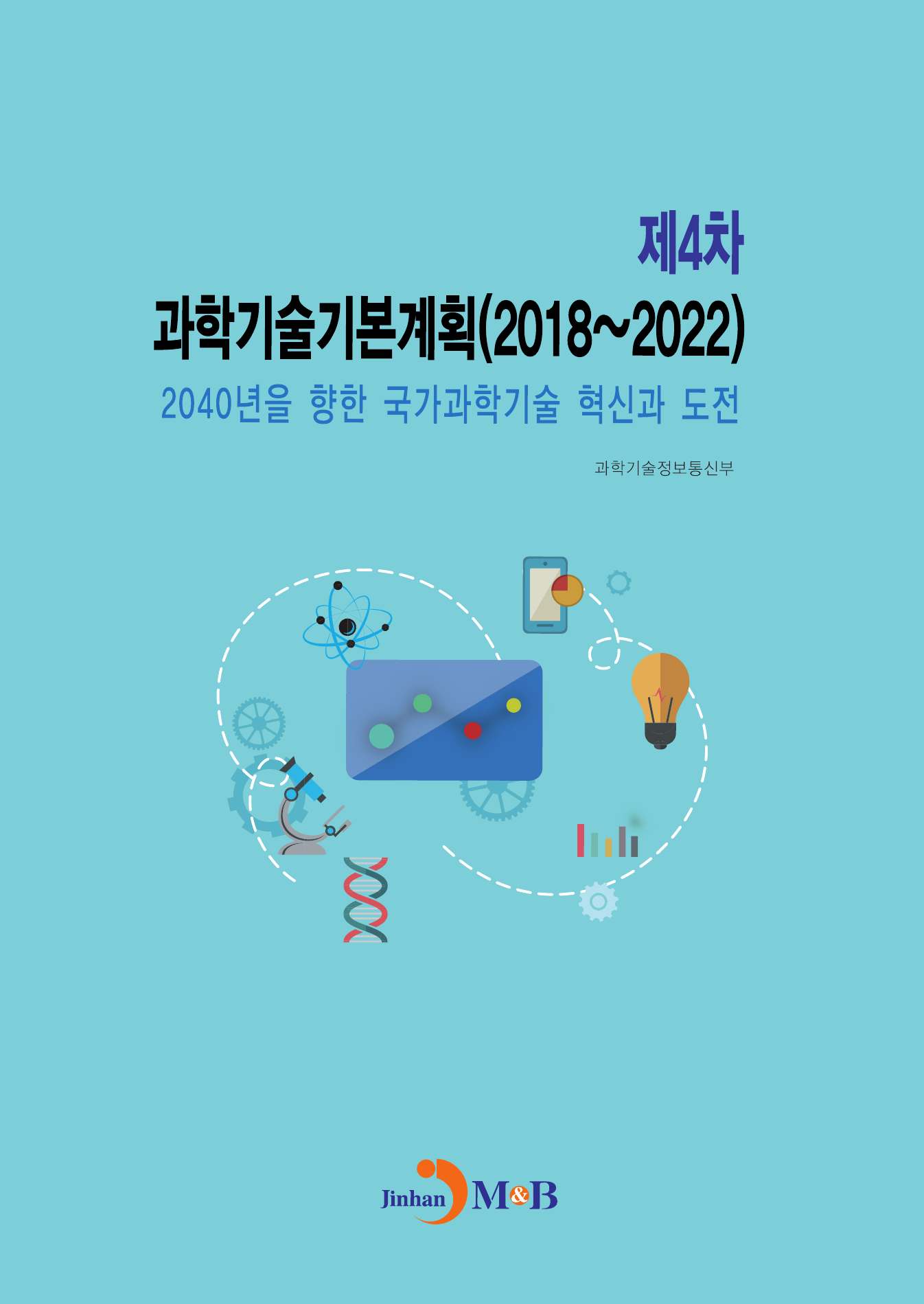 과학기술기본계획(제4차)(2018~2022)