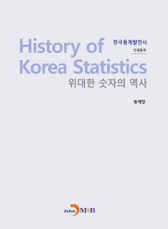 위대한 숫자의 역사 한국통계발전사: 경제통계