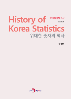 위대한 숫자의 역사 한국통계발전사: 사회통계