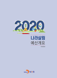 나라살림 예산개요(2020)