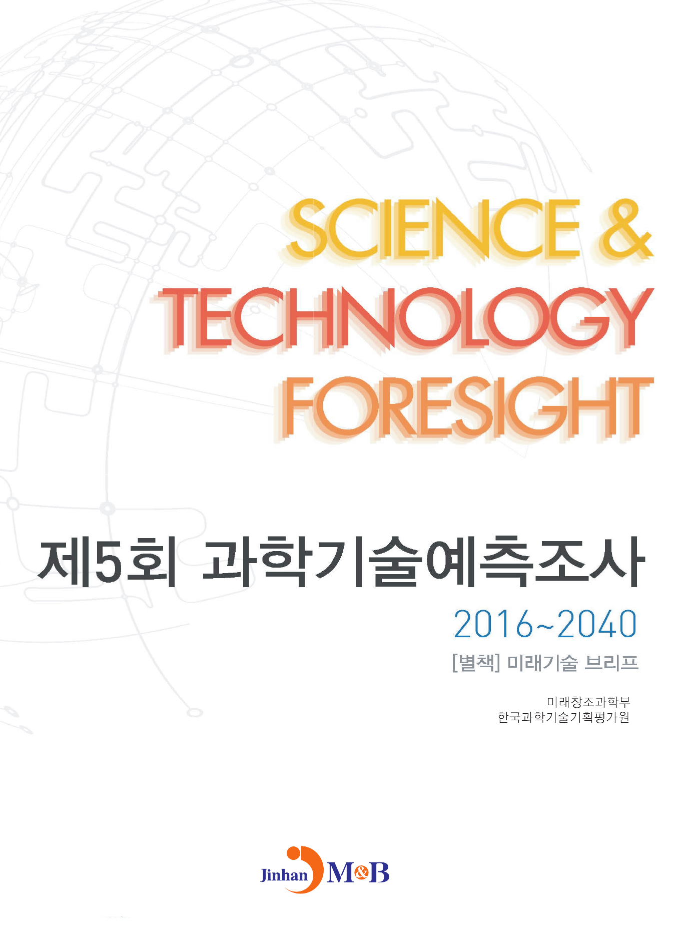제5회 과학기술예측조사 2016~2040: [별책] 미래기술 브리프