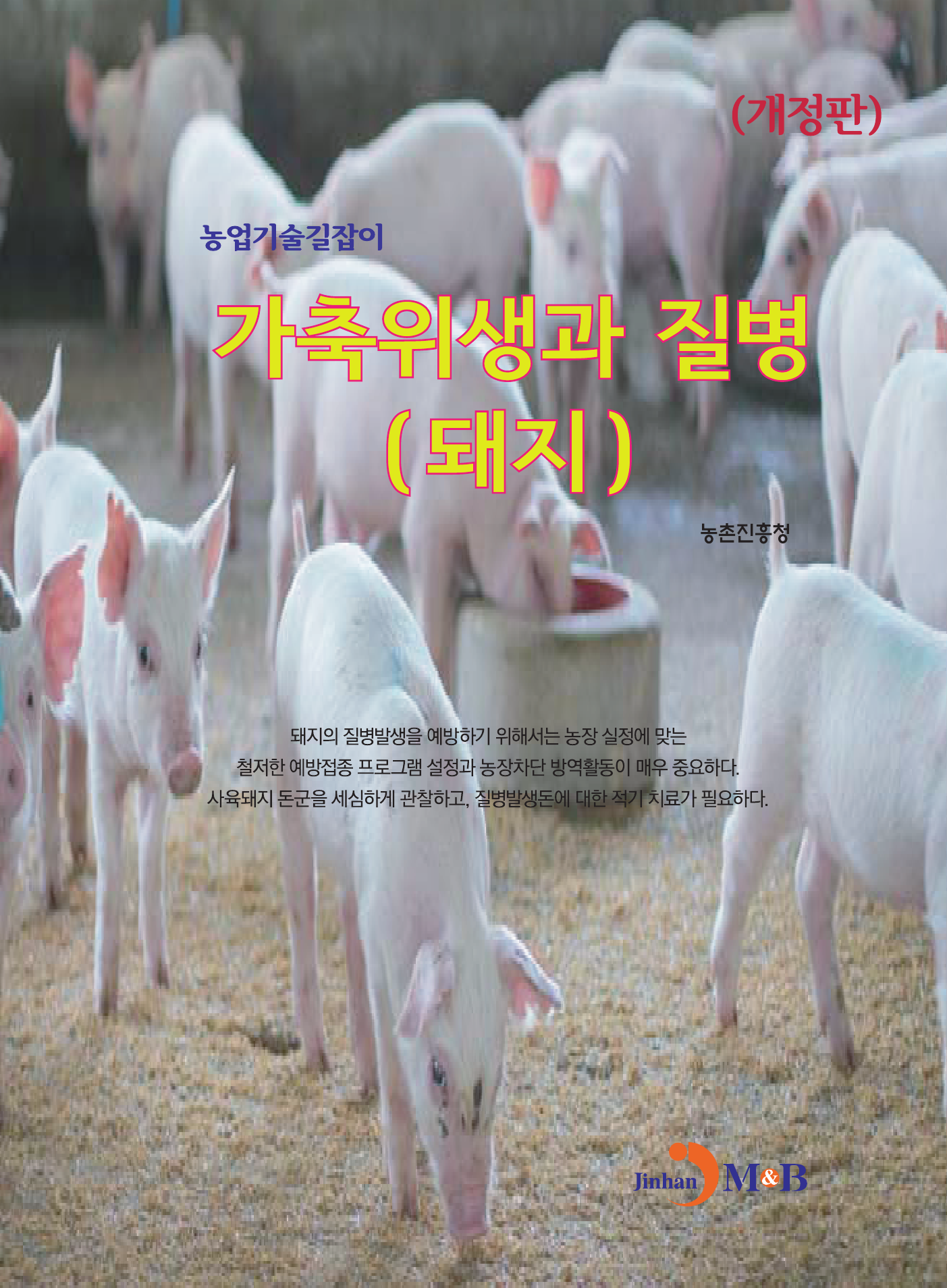 가축위생과 질병(돼지) 개정판