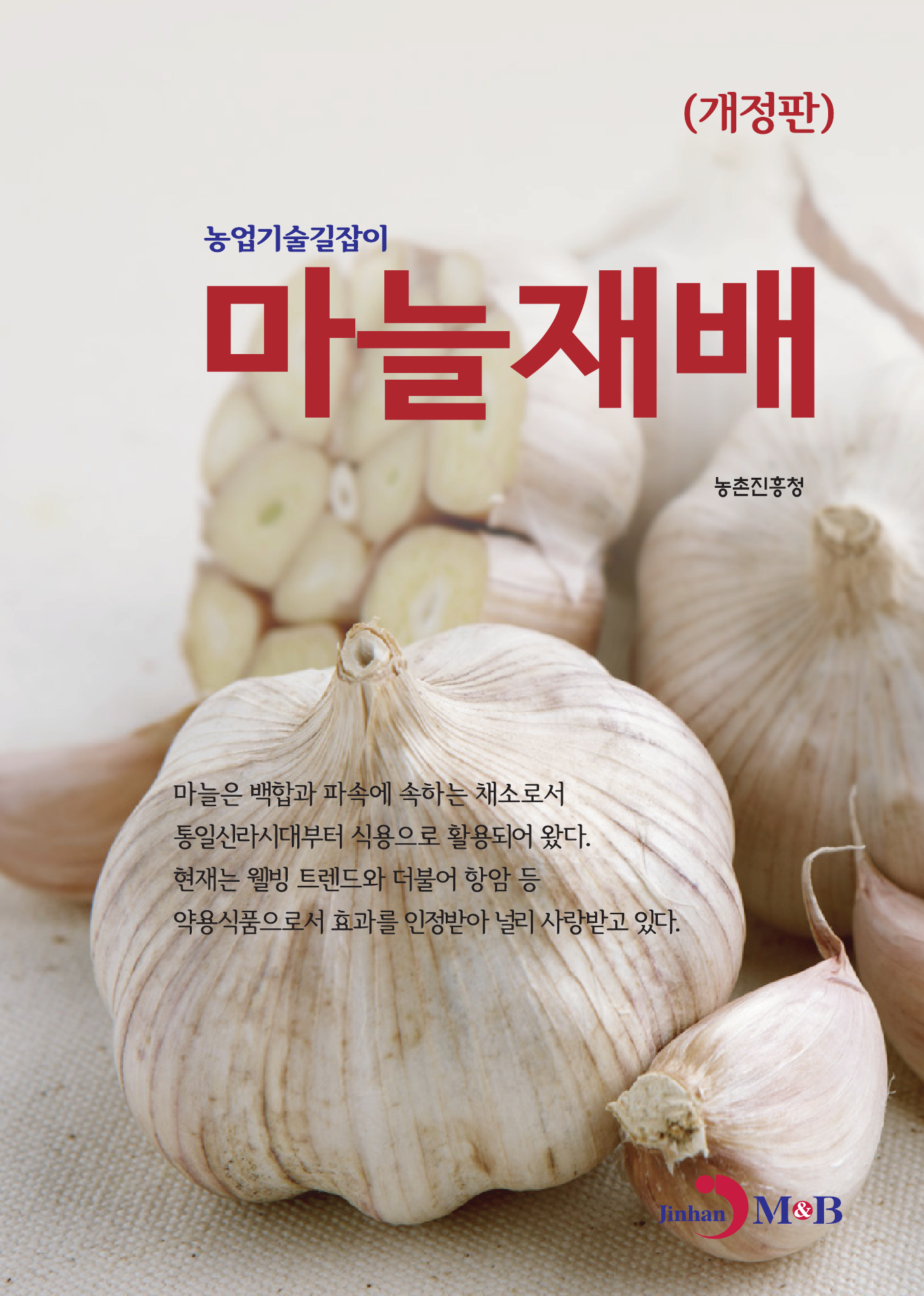 마늘재배 (농업기술길잡이)  개정판