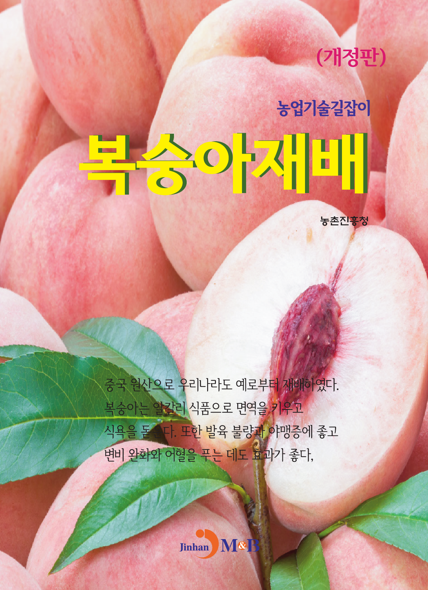 복숭아재배(농업기술길잡이)  개정판
