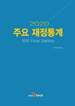 주요 재정통계(2020)