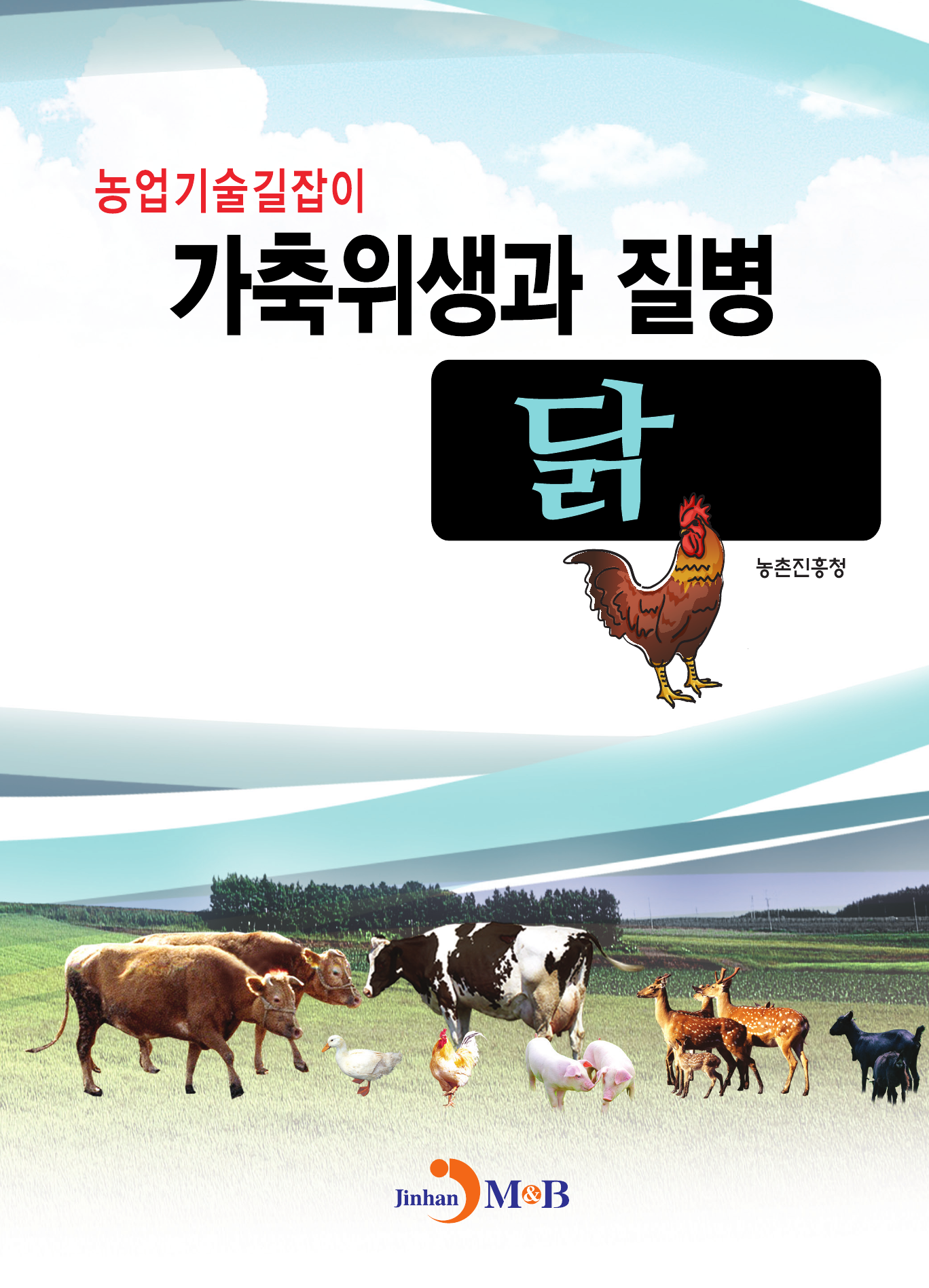 가축위생과 질병 닭