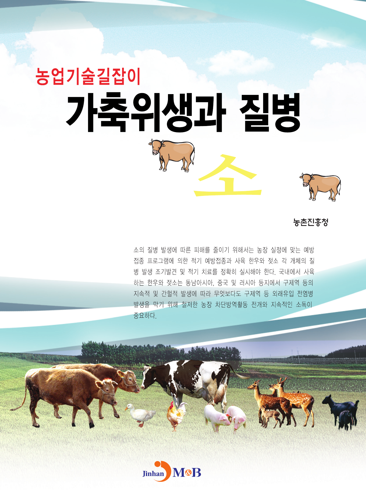 가축위생과 질병 소
