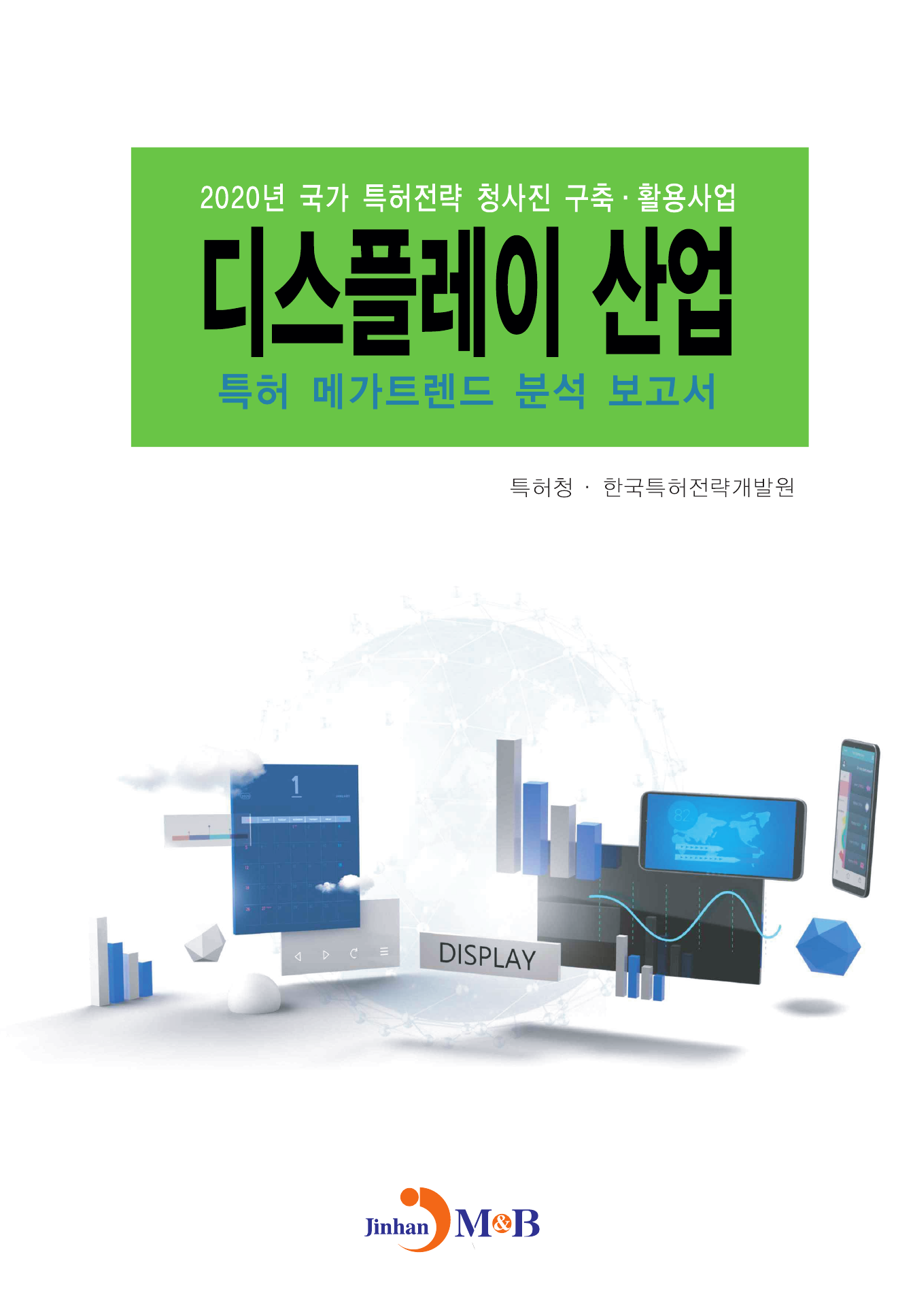디스플레이 산업 특허 메가트렌드 분석 보고서(2020)