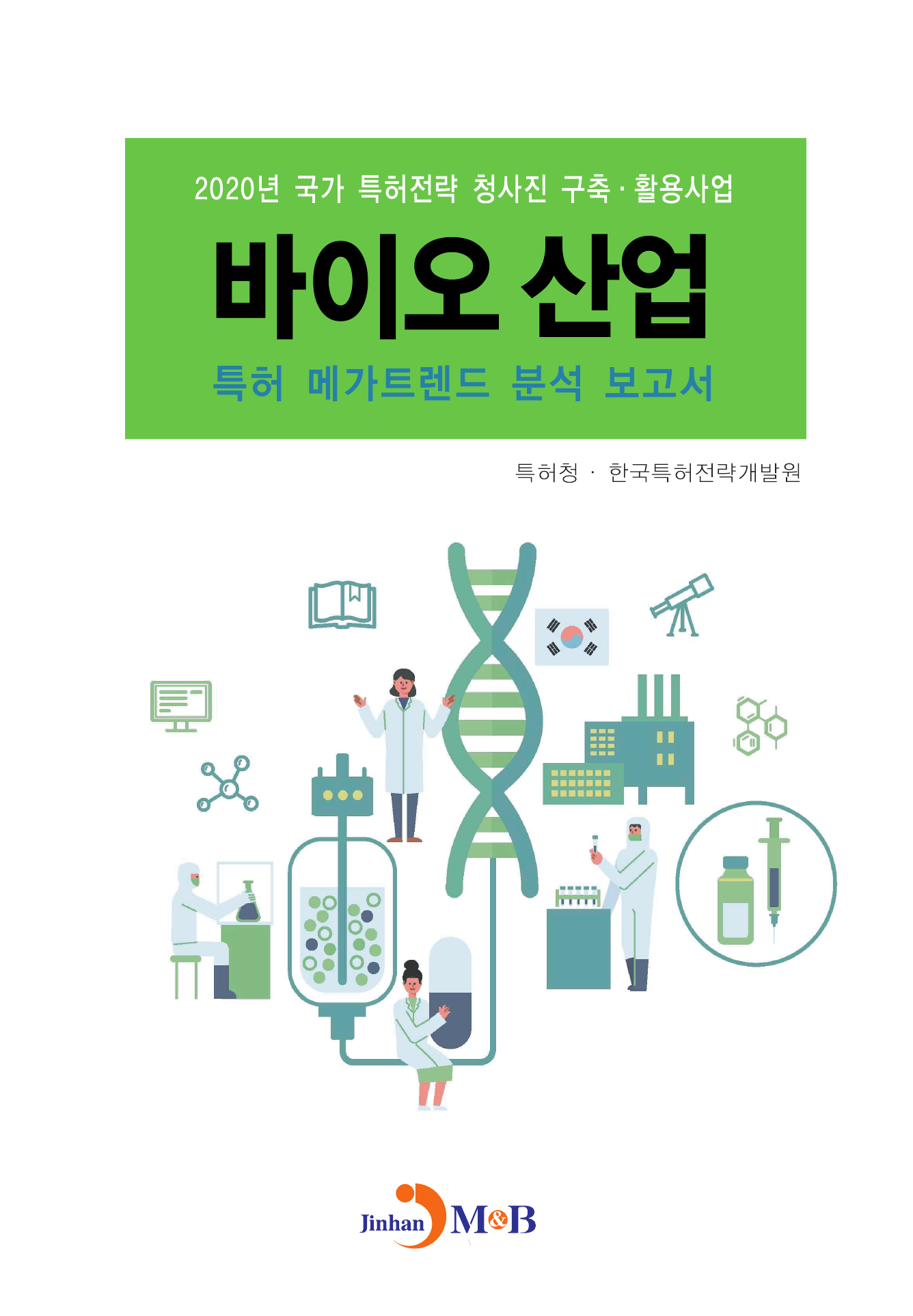 바이오 산업 특허 메가트렌드 분석 보고서(2020)