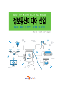 정보통신미디어 산업 특허 메가트렌드 분석 보고서 2020