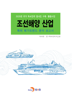조선해양 산업 특허 메가트렌드 분석 보고서 2020