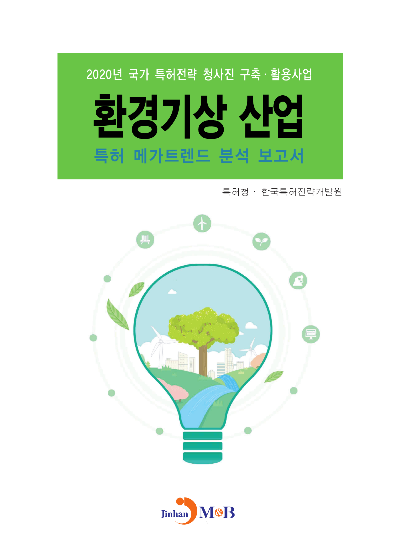 환경기상 산업 특허 메가트렌드 분석 보고서 2020