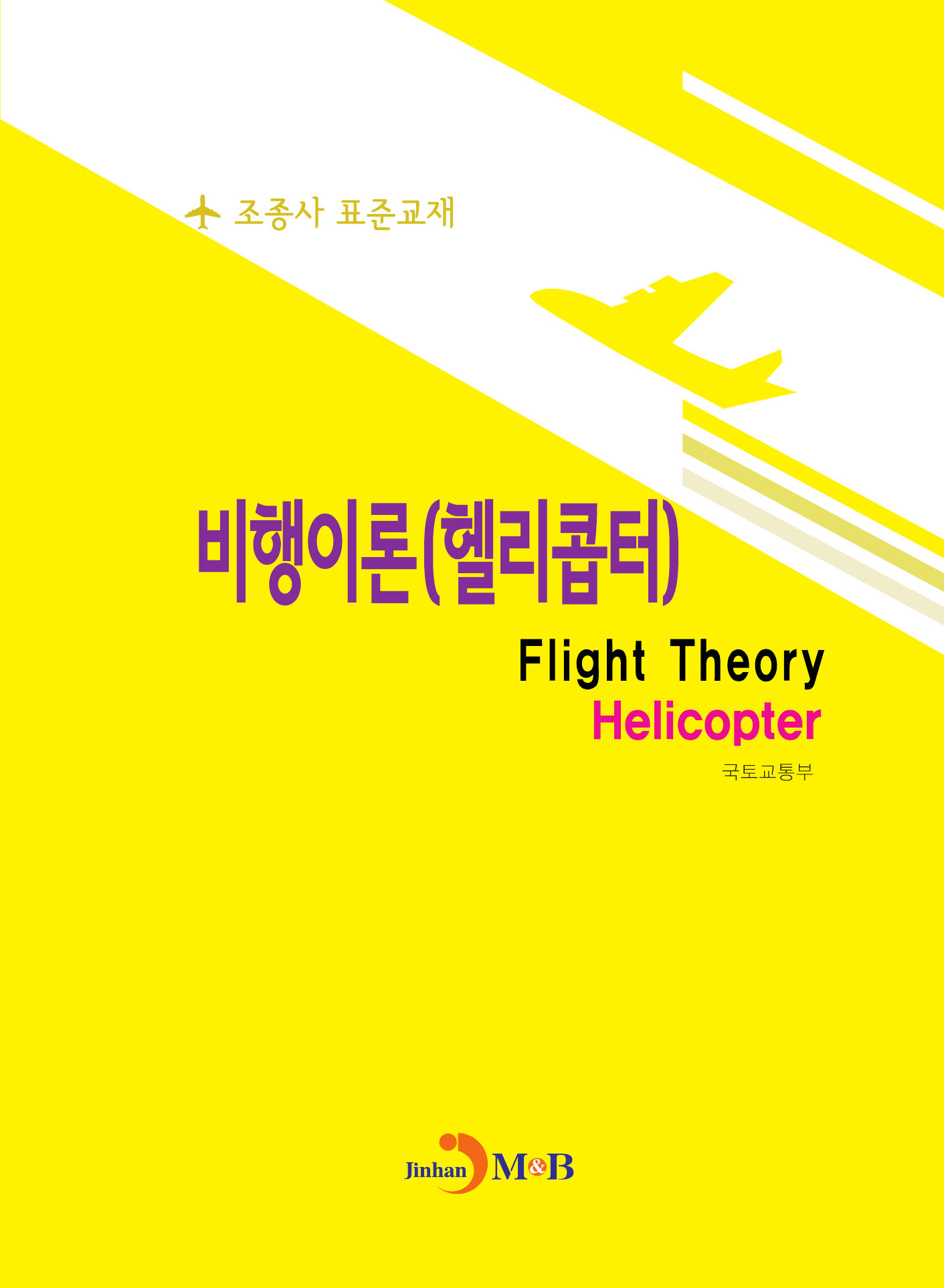비행이론(헬리콥터) 조종사 표준교재