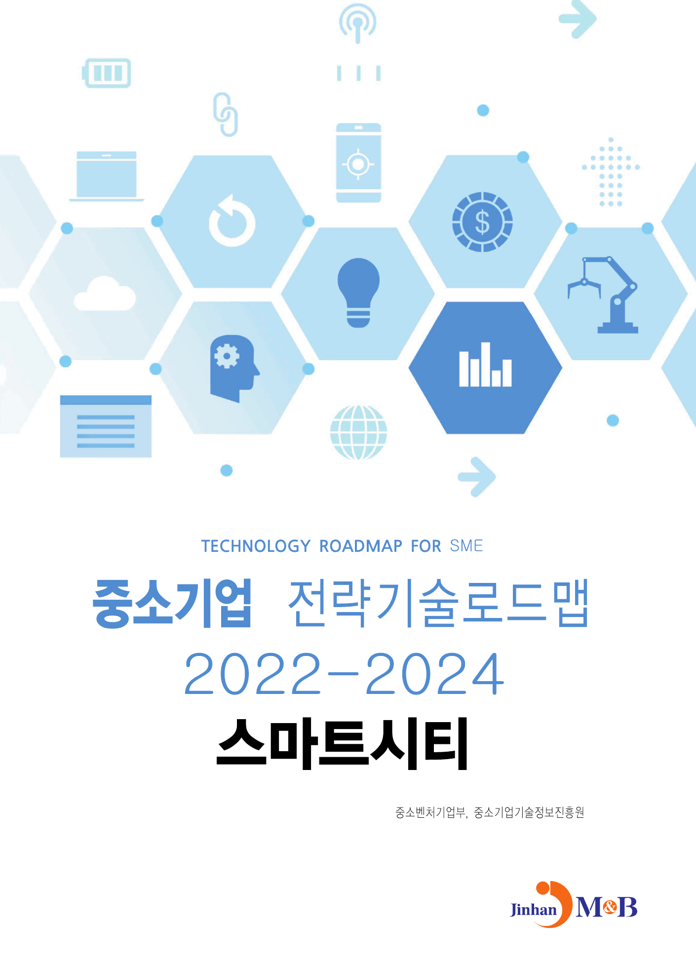 스마트시티: 중소기업 전략기술로드맵(2022~2024)