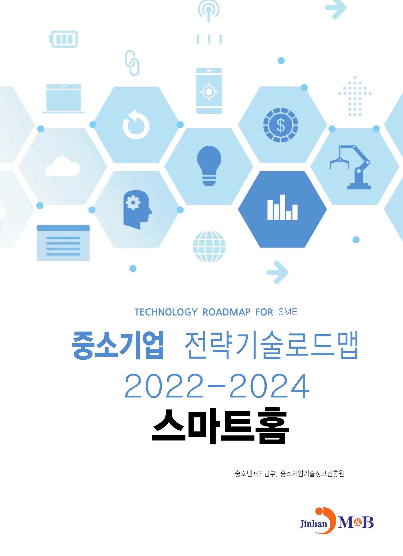 스마트홈: 중소기업 전략기술로드맵(2022~2024)