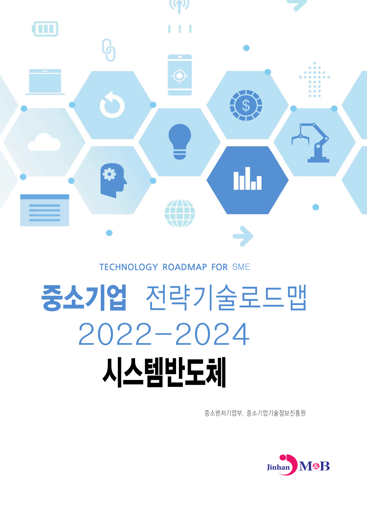 시스템반도체: 중소기업 전략기술로드맵(2022~2024)