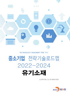 유기소재: 중소기업 전략기술로드맵(2022~2024)