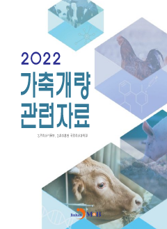 가축개량 관련자료(2022)
