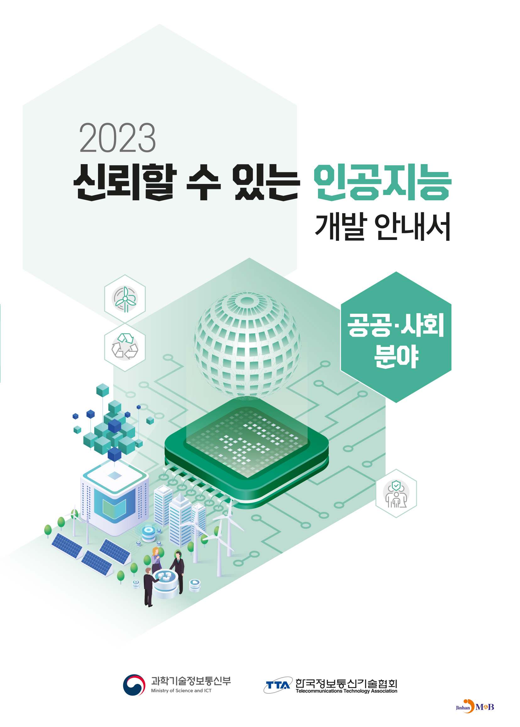 신뢰할 수 있는 인공지능 개발 안내서: 공공·사회 분야(2023)