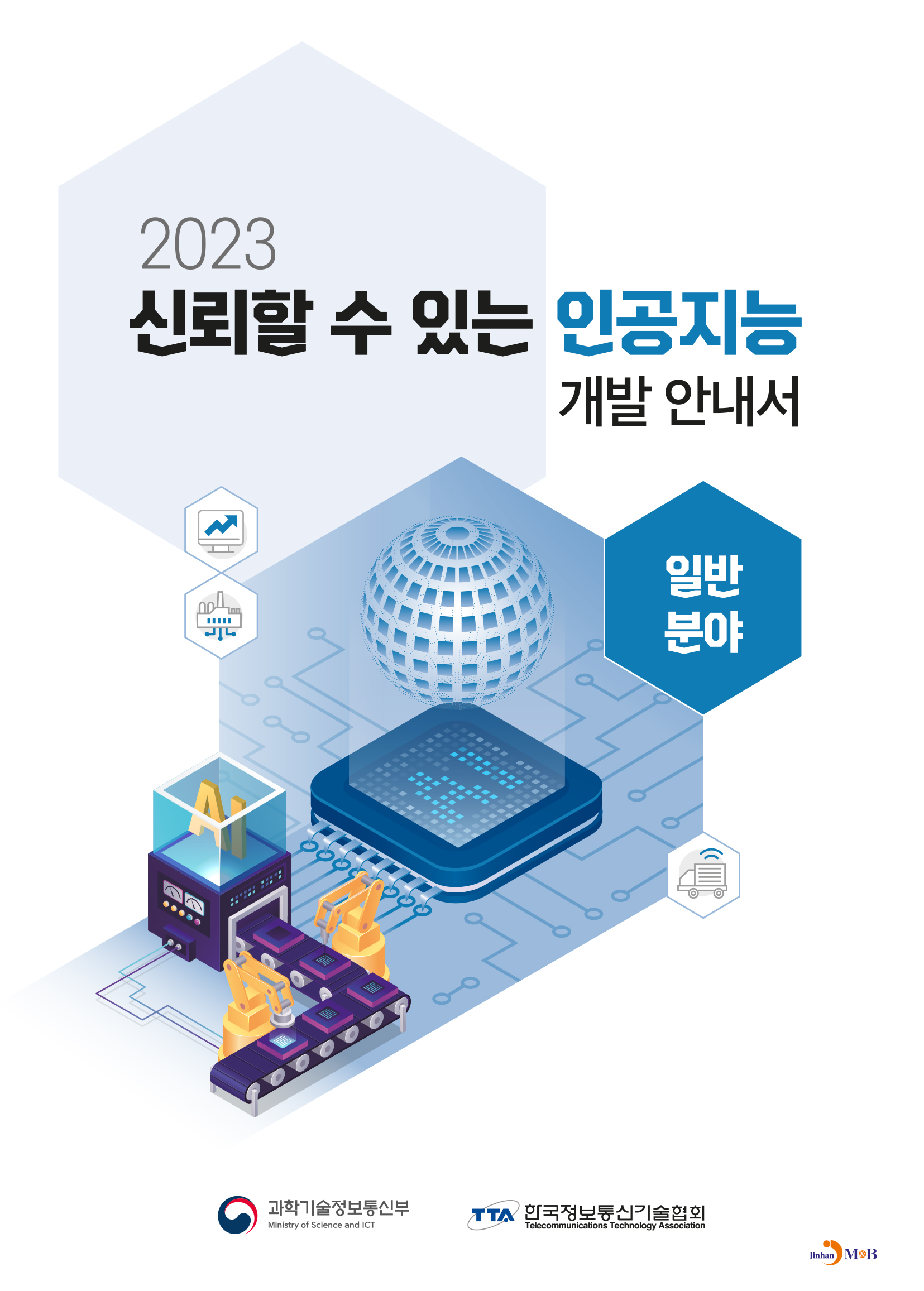 신뢰할 수 있는 인공지능 개발 안내서: 일반분야(2023)