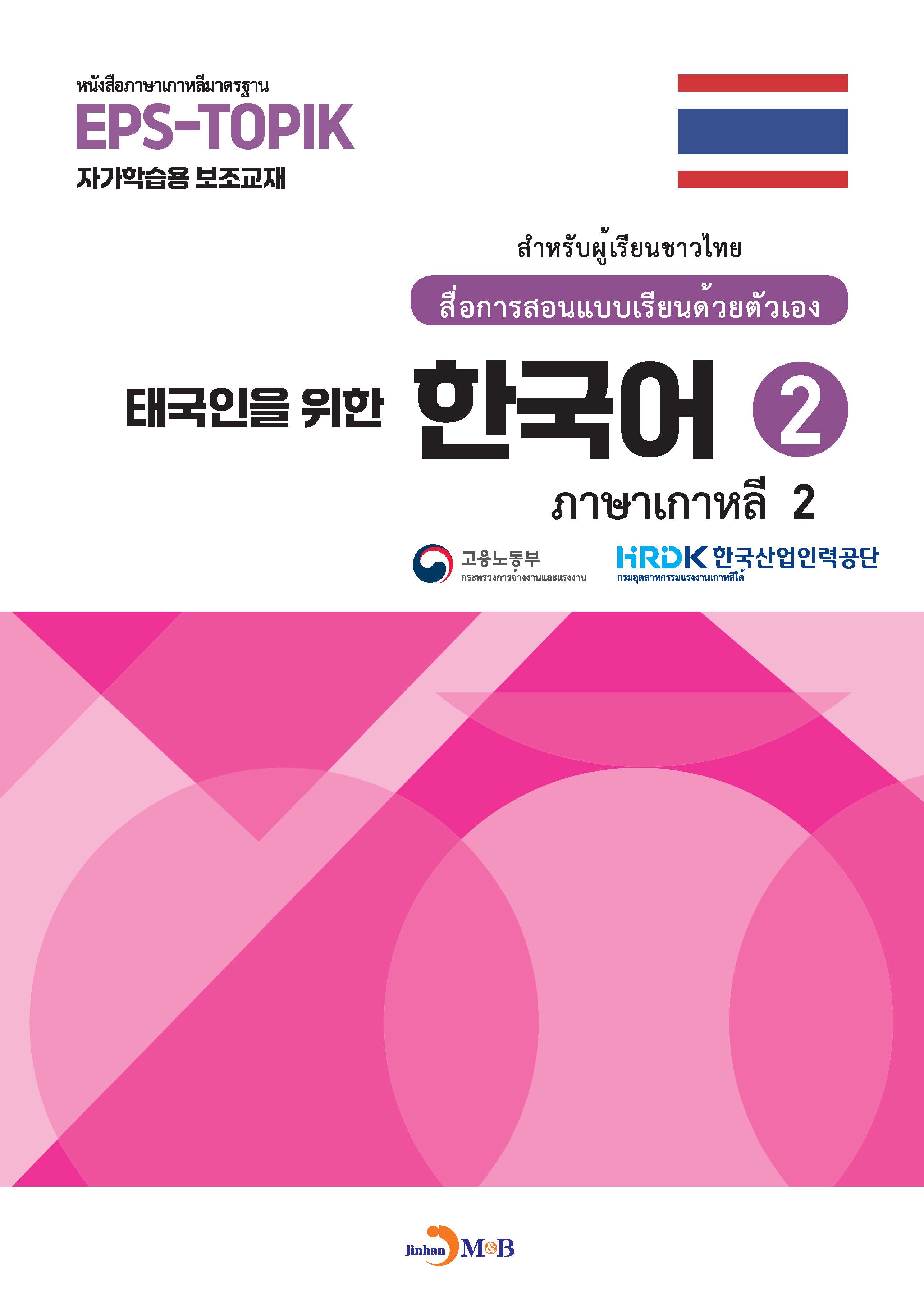 태국인을 위한 한국어 2