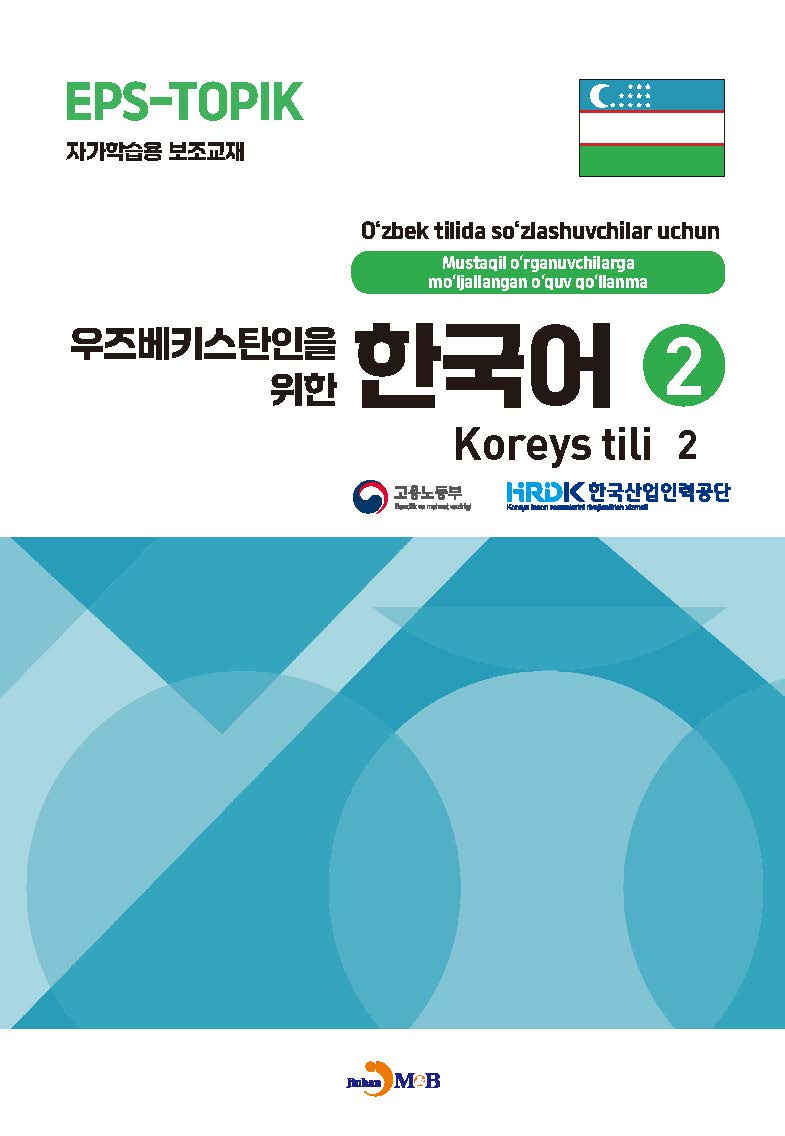 우즈베키스탄인을 위한 한국어 2