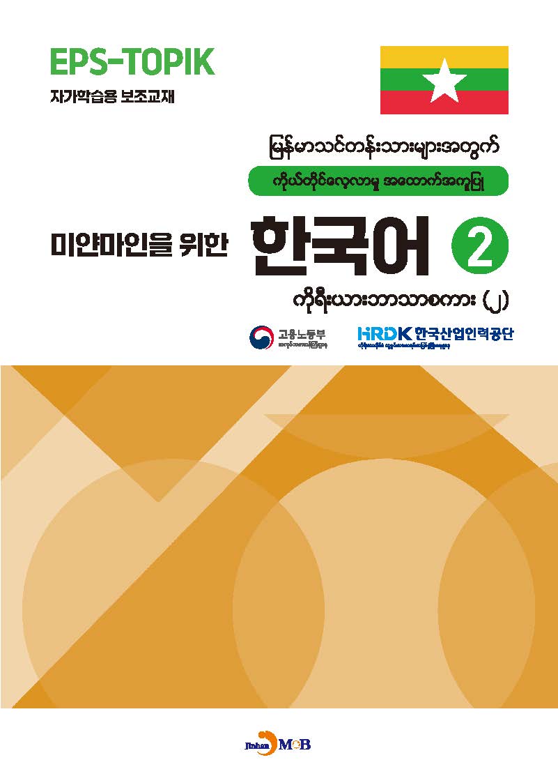 마얀마인을 위한 한국어 2