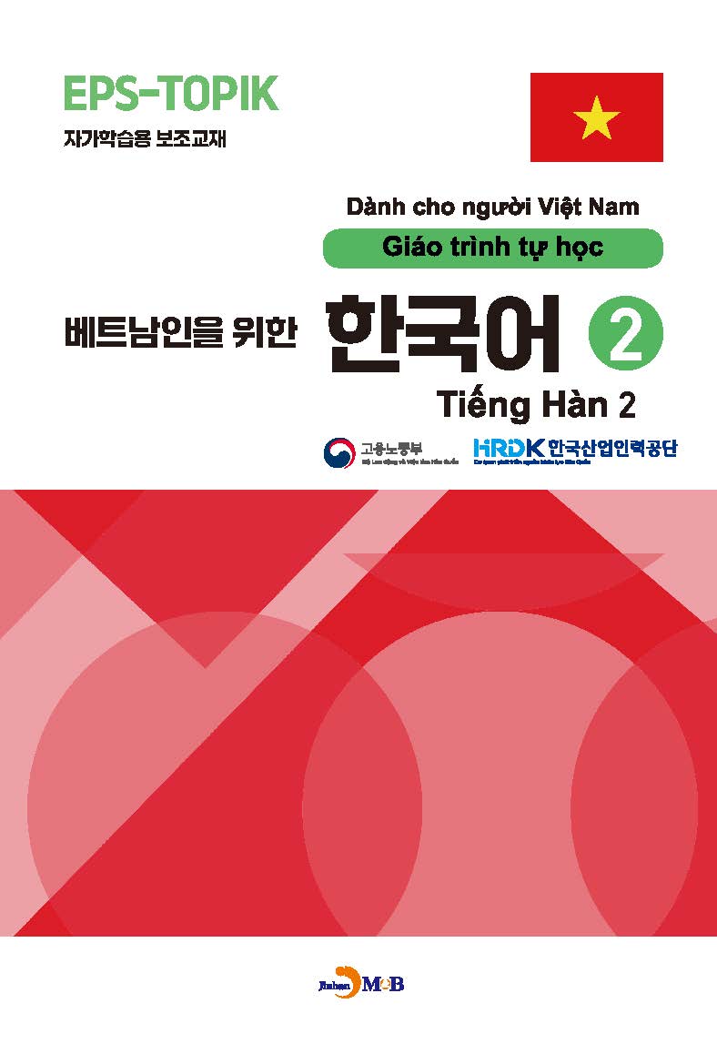 베트남인을 위한 한국어 2