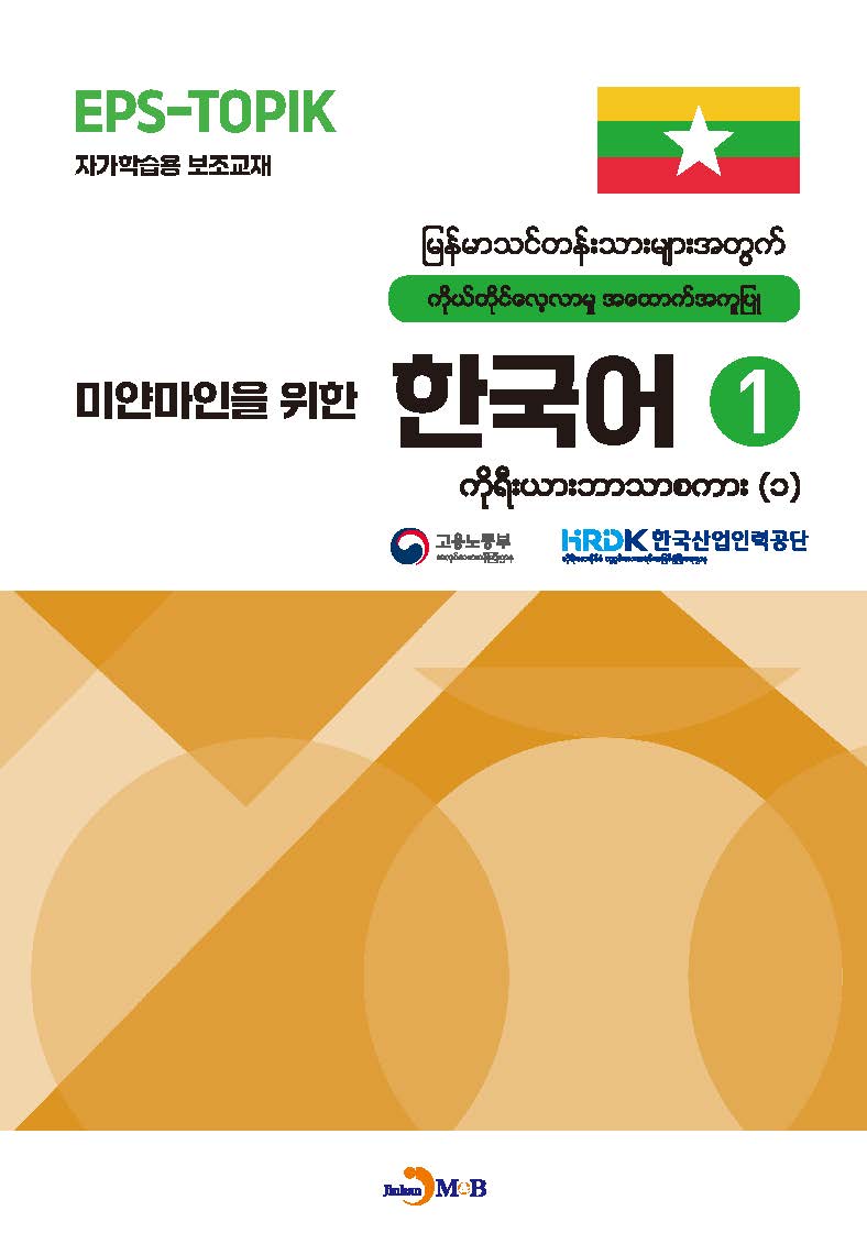 마얀마인을 위한 한국어 1