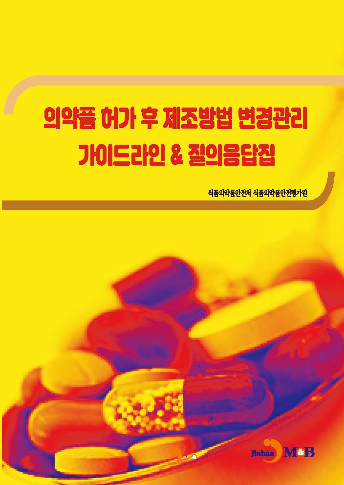 의약품 허가 후 제조방법 병경관리 가이드라인 & 질의응답집