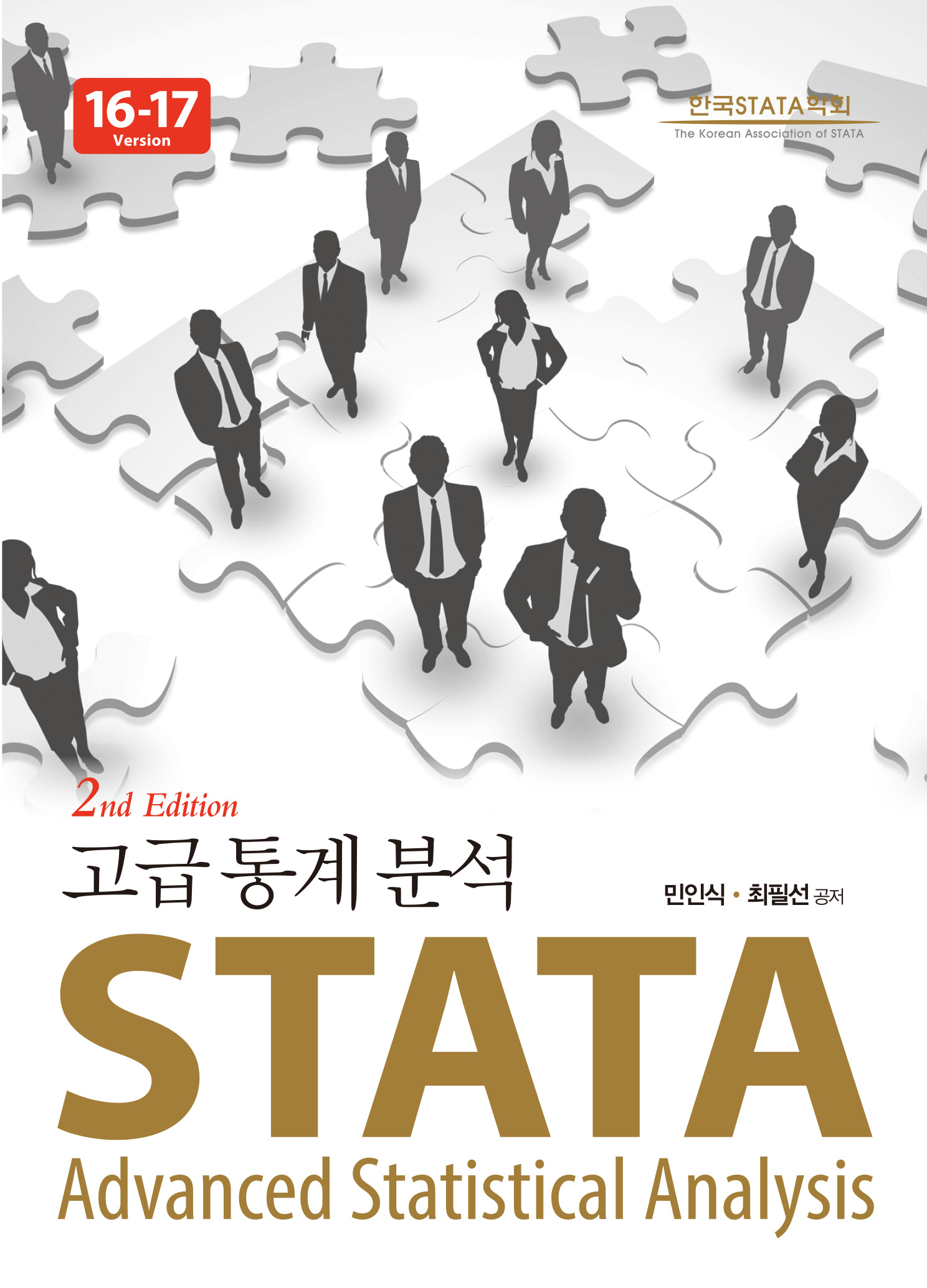 STATA 고급통계분석 Version 16-17 2판