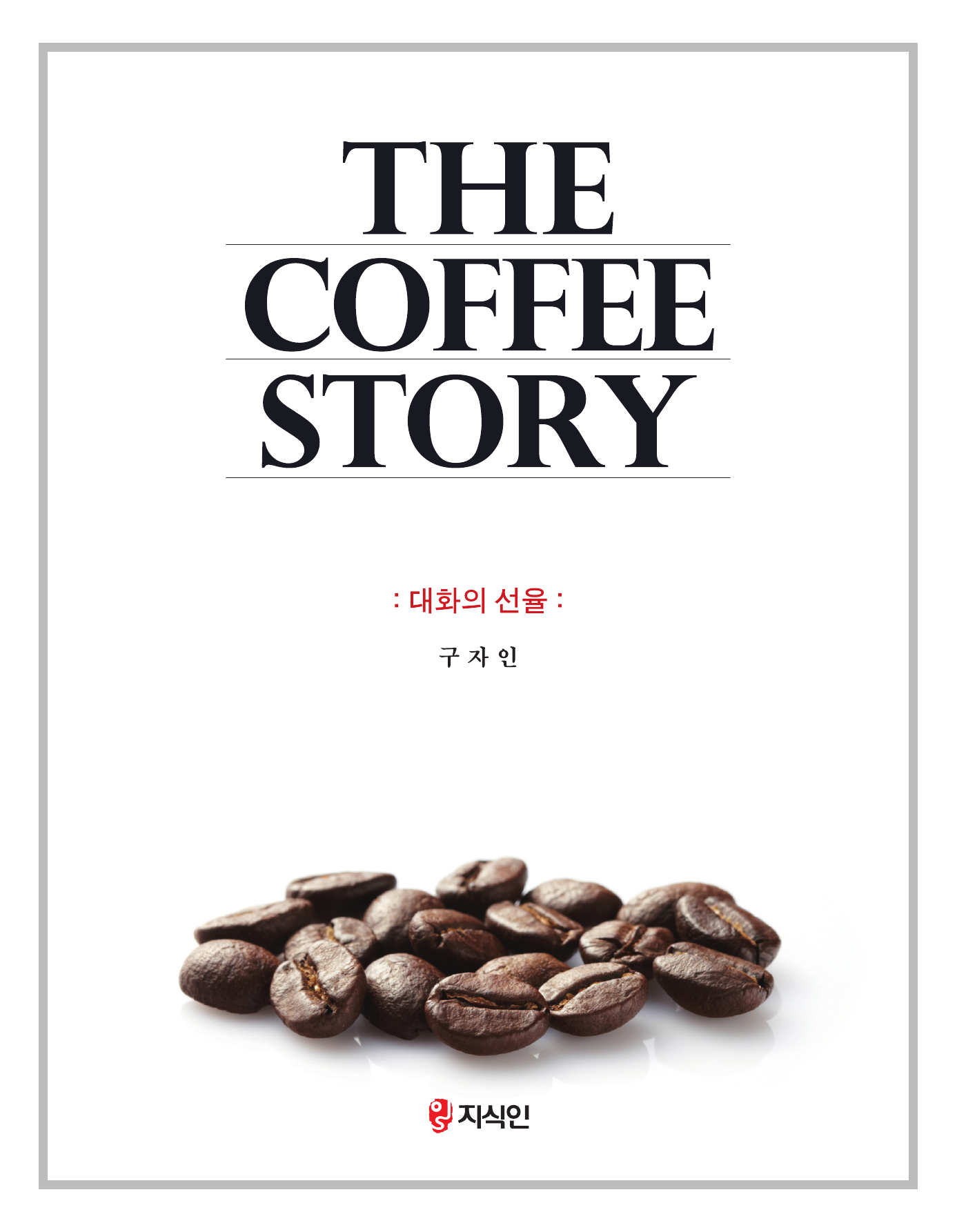 The Coffee story: 대화의 선율