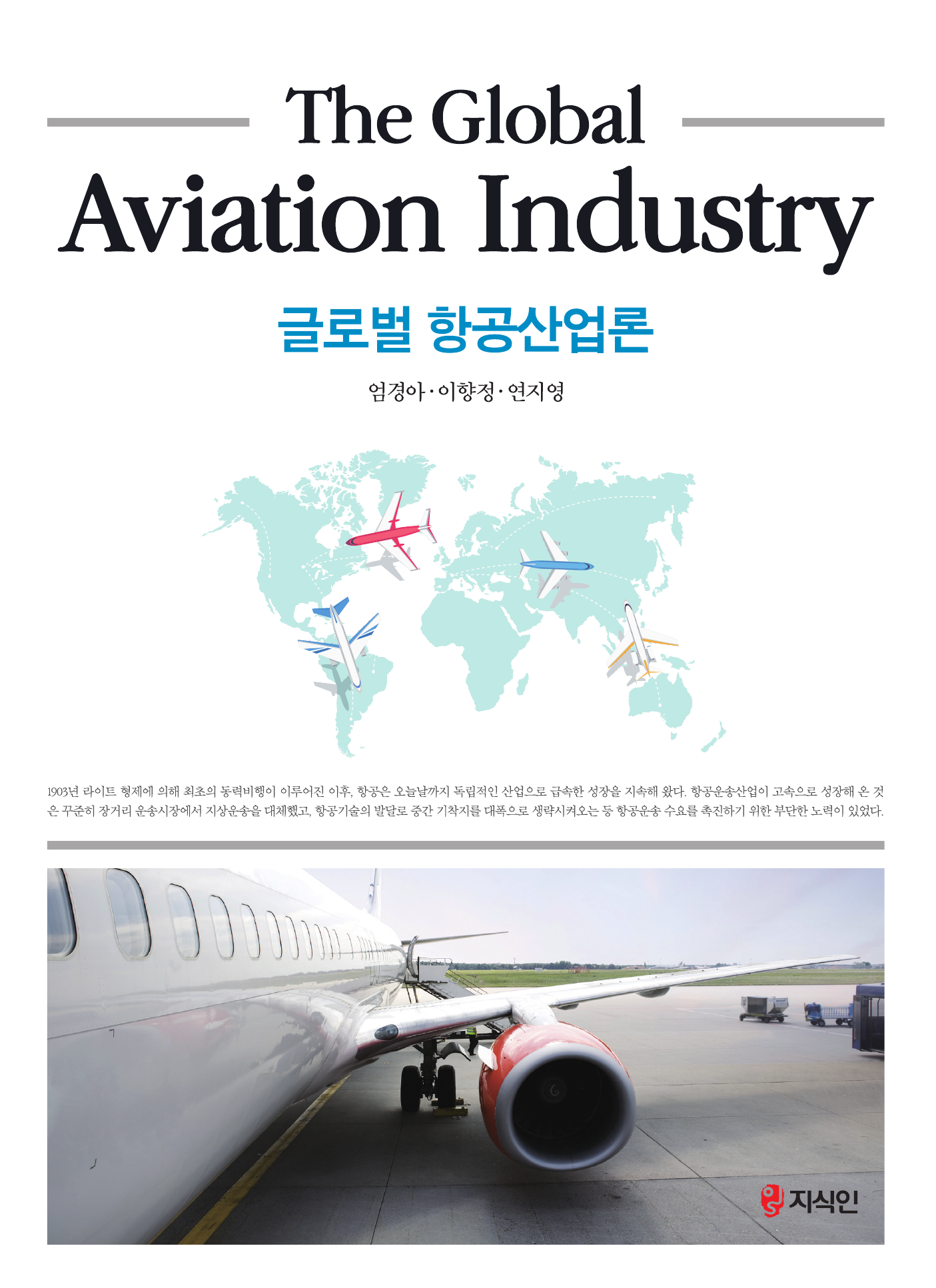 글로벌 항공산업론