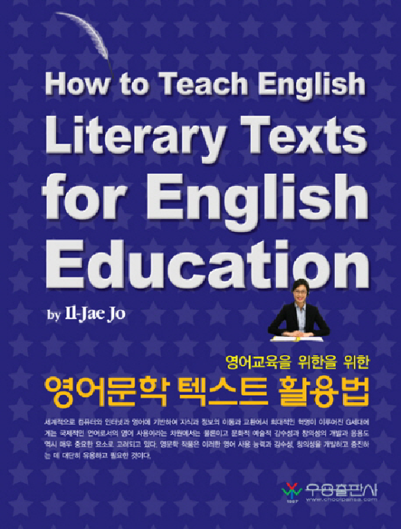 영어교육을 위한 영어문학 텍스트 활용법