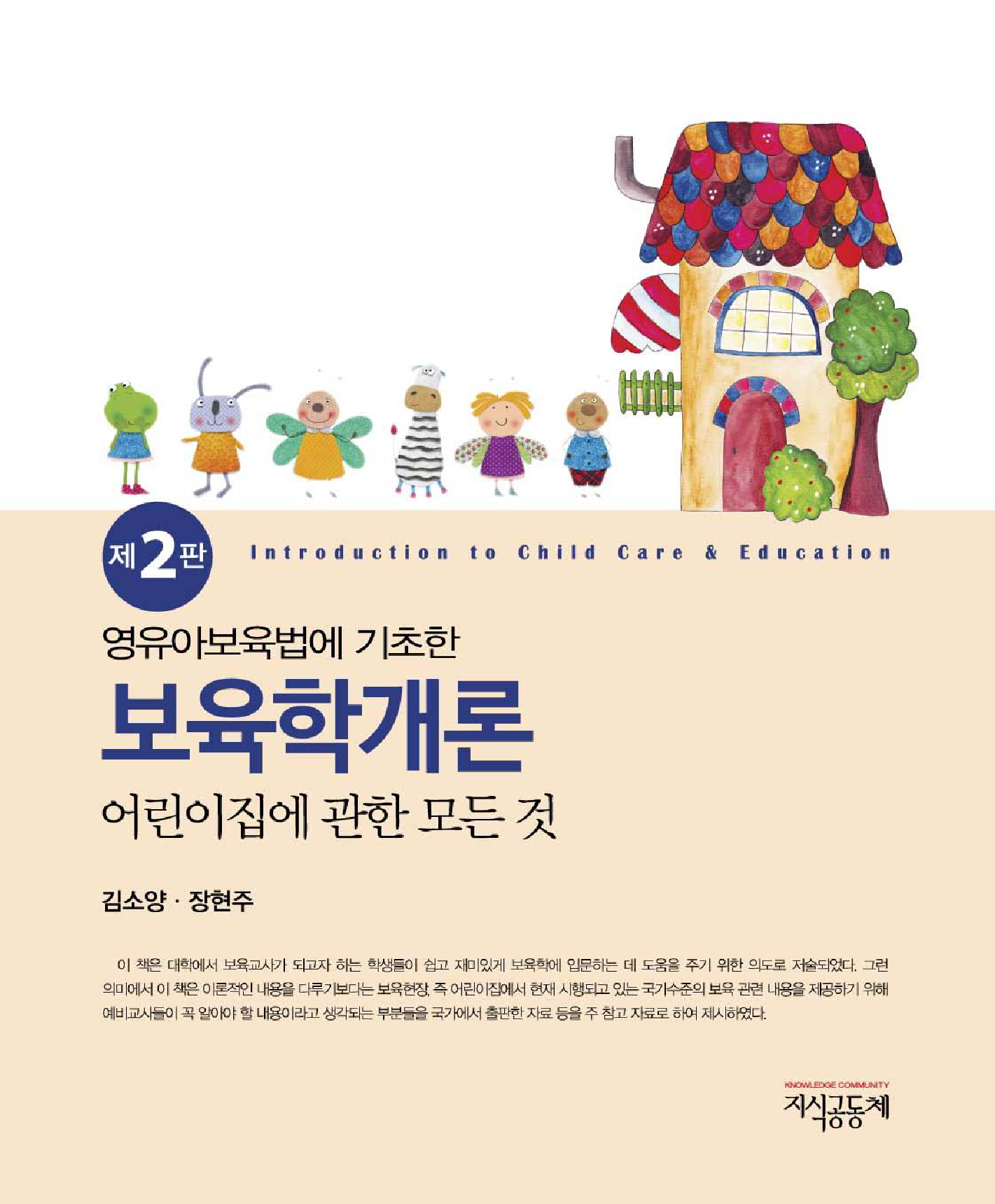 영유아보육법에 기초한 보육학개론 : 어린이집에 관한 모든 것 2판