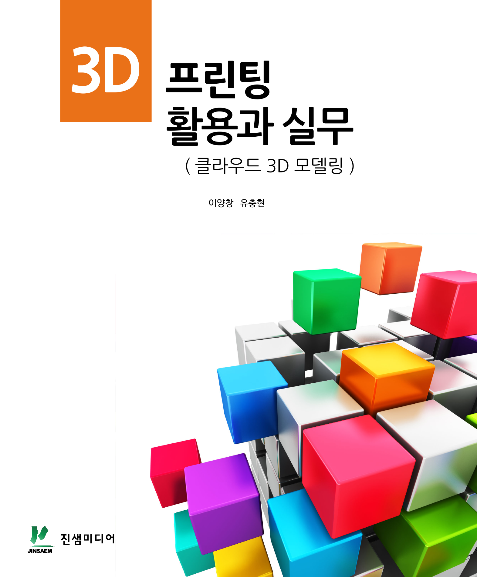 3D 프린팅 활용과 실무(클라우드 3D 모델링)