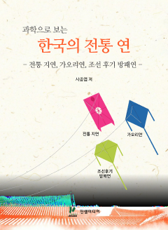 과학으로 보는 한국의 전통 연