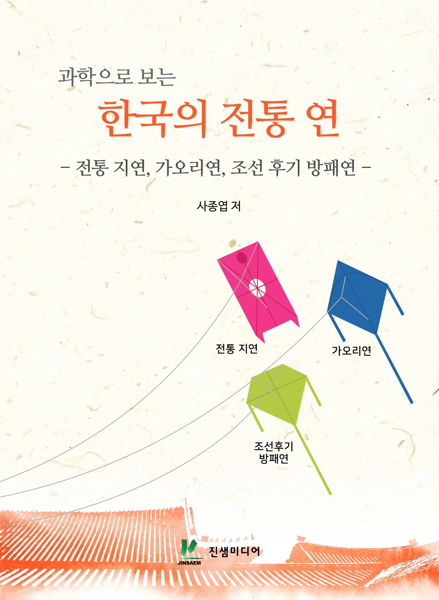 과학으로 보는 한국의 전통 연