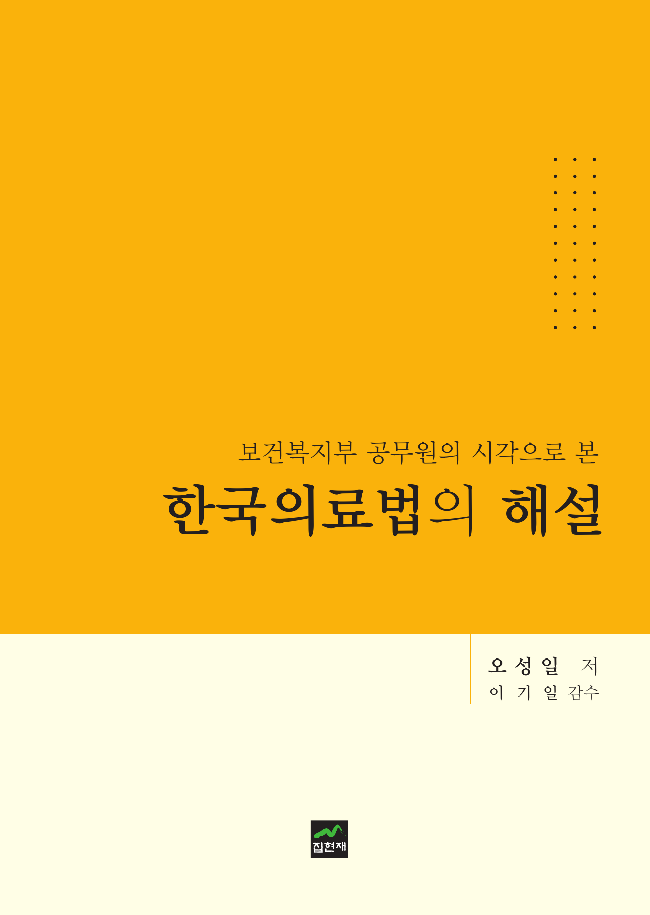 (보건복지부 공무원의 시각으로 본) 한국의료법의 해설