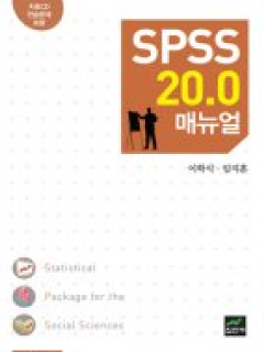 SPSS 20.0 매뉴얼