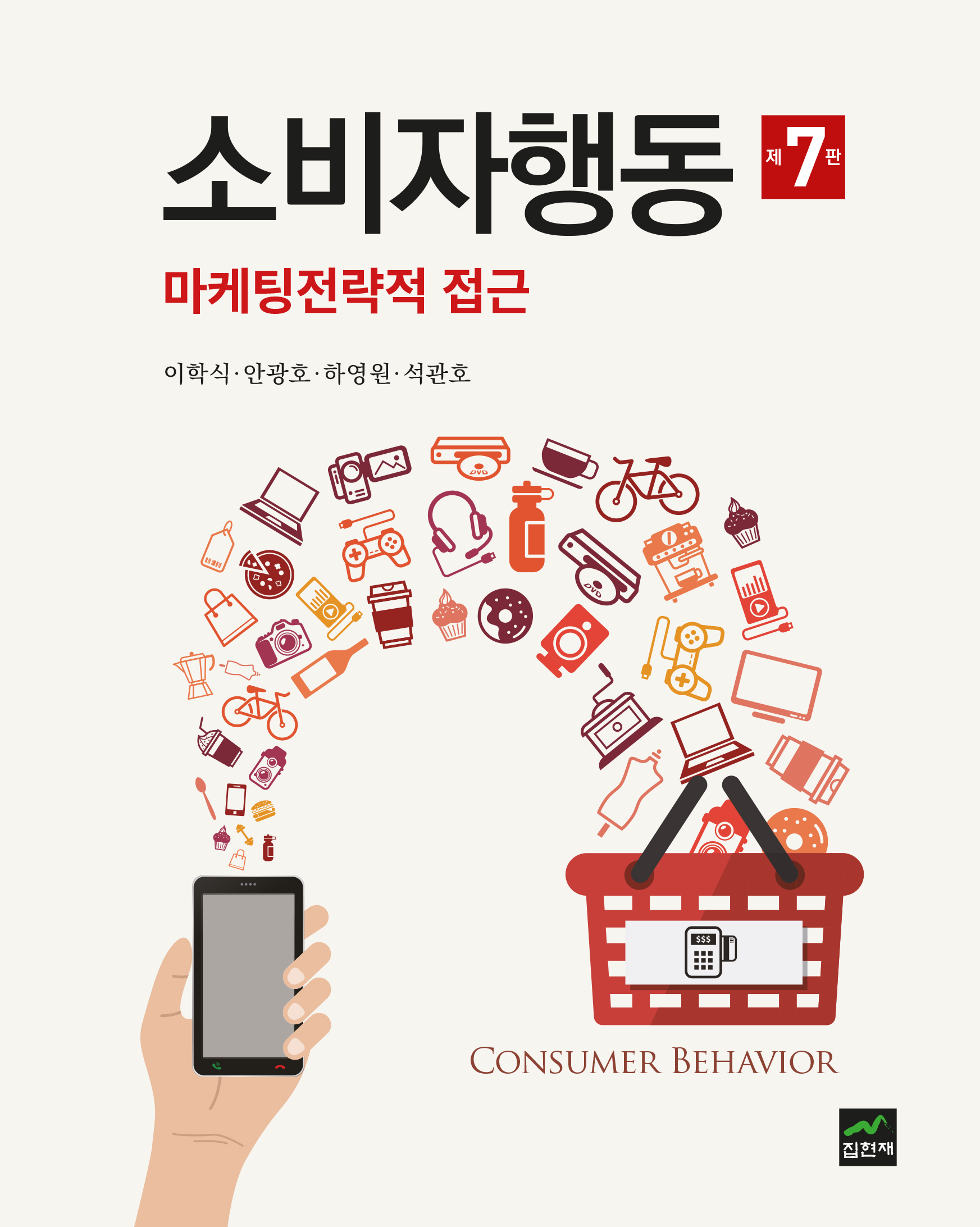 소비자행동: 마케팅전략적 접근 7판