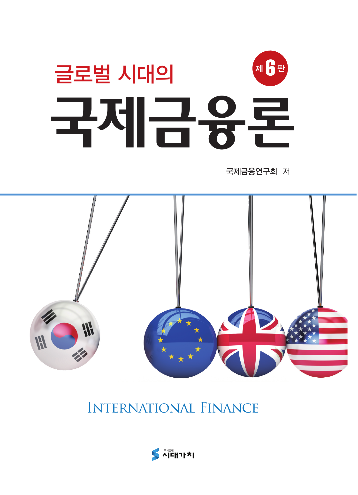 글로벌 시대의 국제금융론 6판