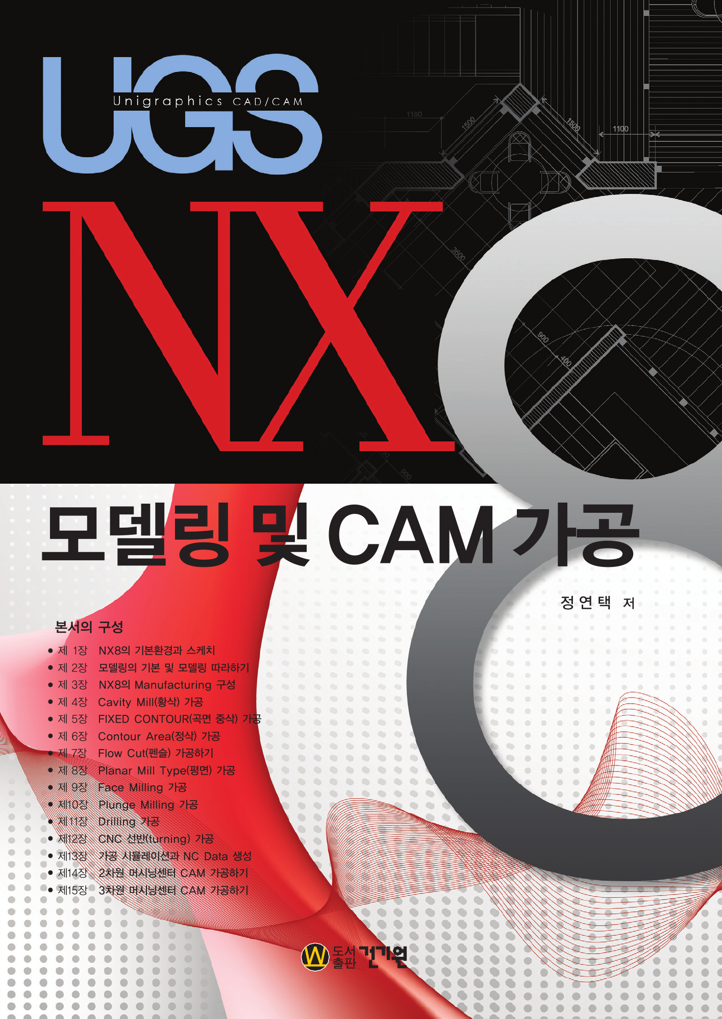 NX8 모델링 및 CAM 가공